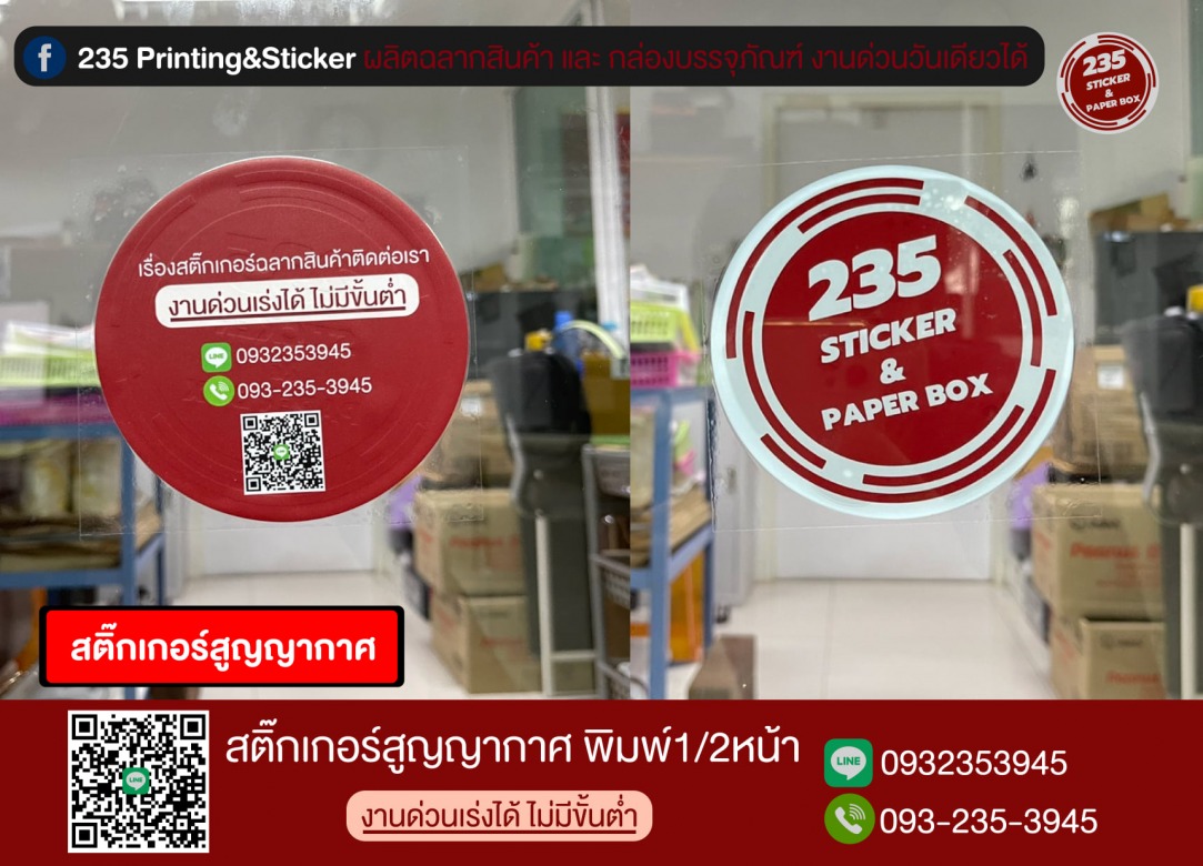 สติ๊กเกอร์สูญญากาศ โรงพิมพ์สติ๊กเกอร์สูญญากาศ