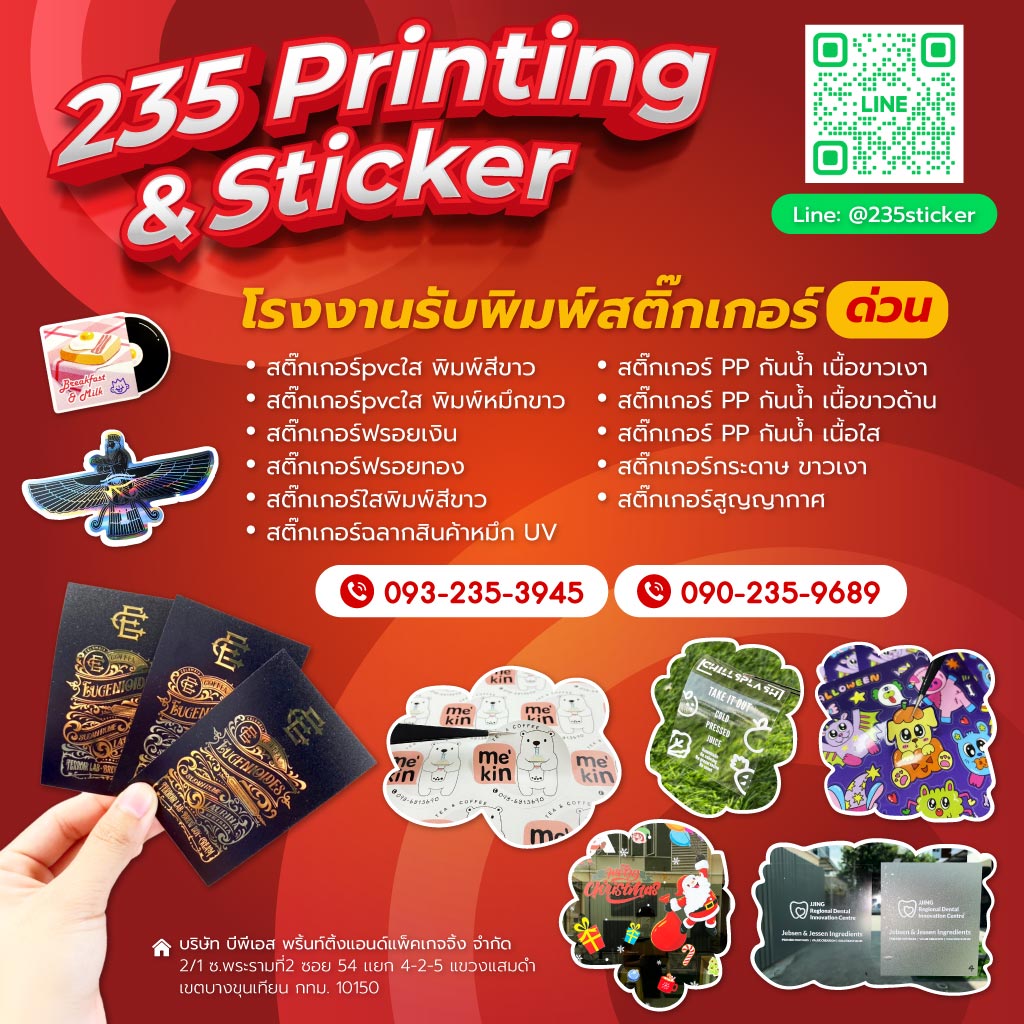 สติ๊กเกอร์ด่วน-พิมพ์สติกเกอร์ด่วน-ทำสติกเกอร์ด่วน-235printing