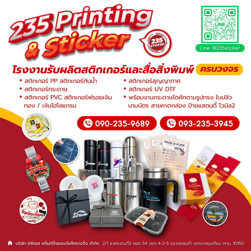 สติ๊กเกอร์ด่วน-พิมพ์สติกเกอร์ด่วน-ทำสติกเกอร์ด่วน-235printing